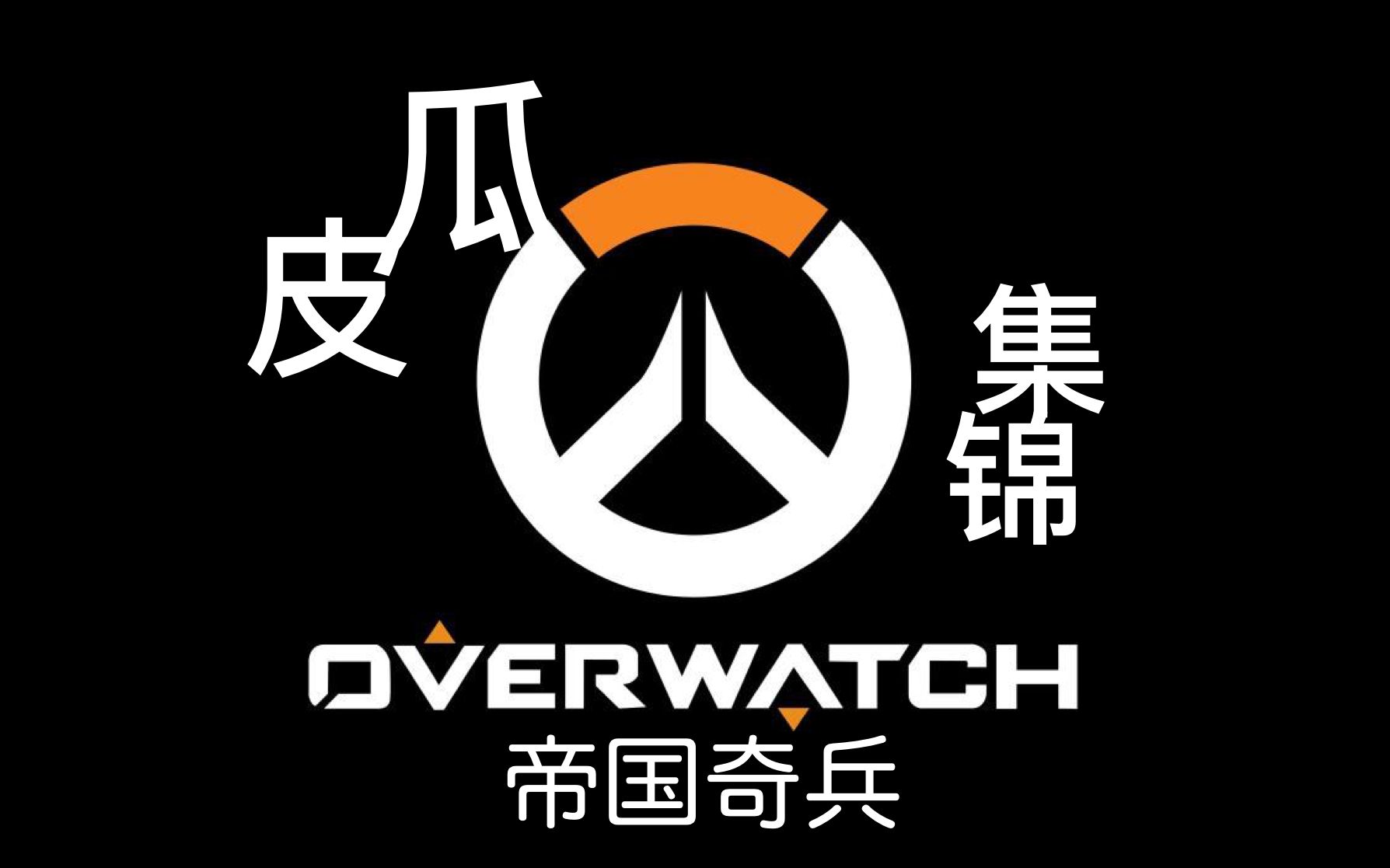 [守望集锦]源氏快乐刀_哔哩哔哩 (゜-゜)つロ 干杯~-bilibili