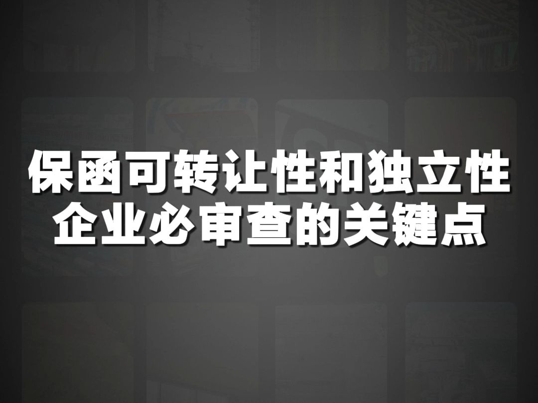 犀牛卫APP保函可转让性和独立性,企业必审查的关键点哔哩哔哩bilibili