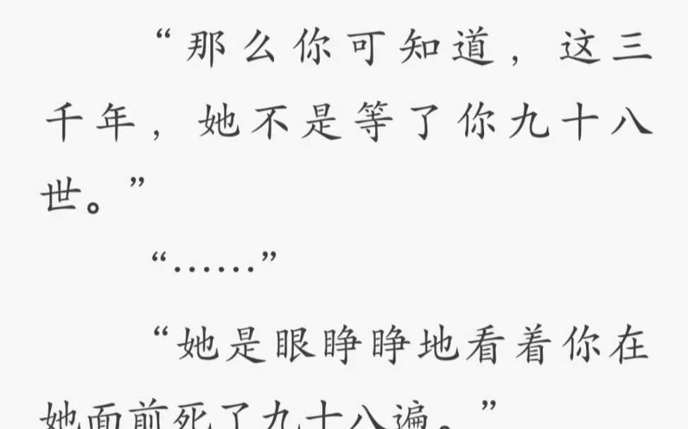 [图]“她不是等了你九十八世，她是眼睁睁看着你在她面前死了九十八遍”