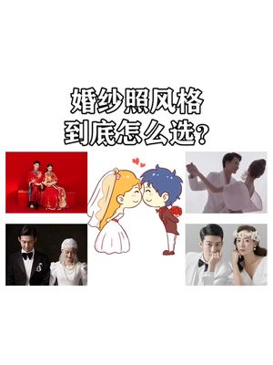 婚纱照风格到底怎么选,建议收藏❤️哔哩哔哩bilibili