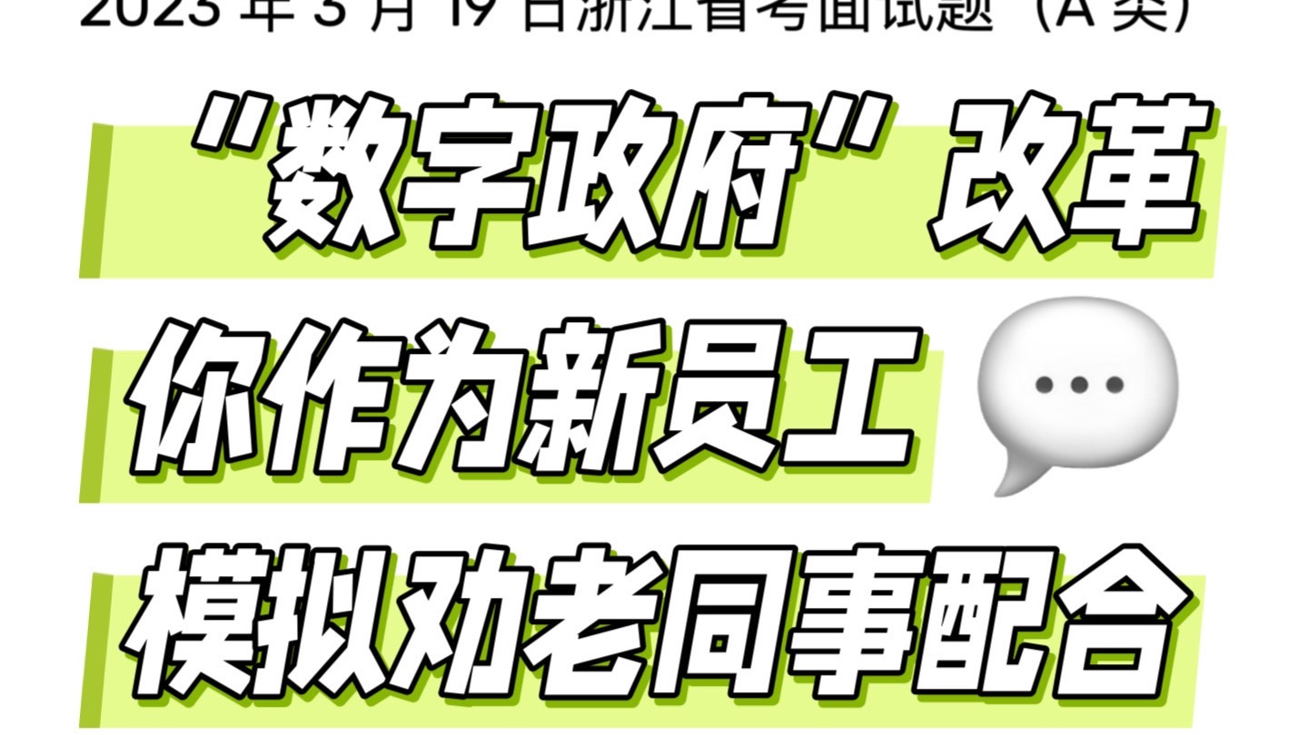 情景模拟|“数字政府”改革/新员工/发言(公务员面试、浙江省考面试、江苏省考面试、国考面试、申论、山东省考面试、四川省考面试、选调生面试、事业...