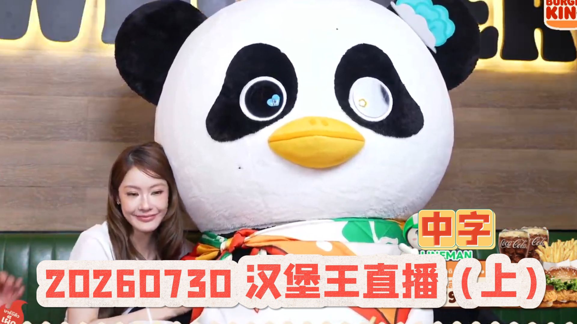 【中字NamtanLunar】看童星如何玩转情绪戏，轻松驾驭唱歌游戏 20260730汉堡王直播（上）