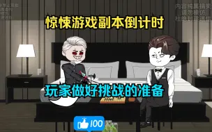 Video herunterladen: 穿越惊悚游戏副本倒计时，所有玩家做好挑战的准备