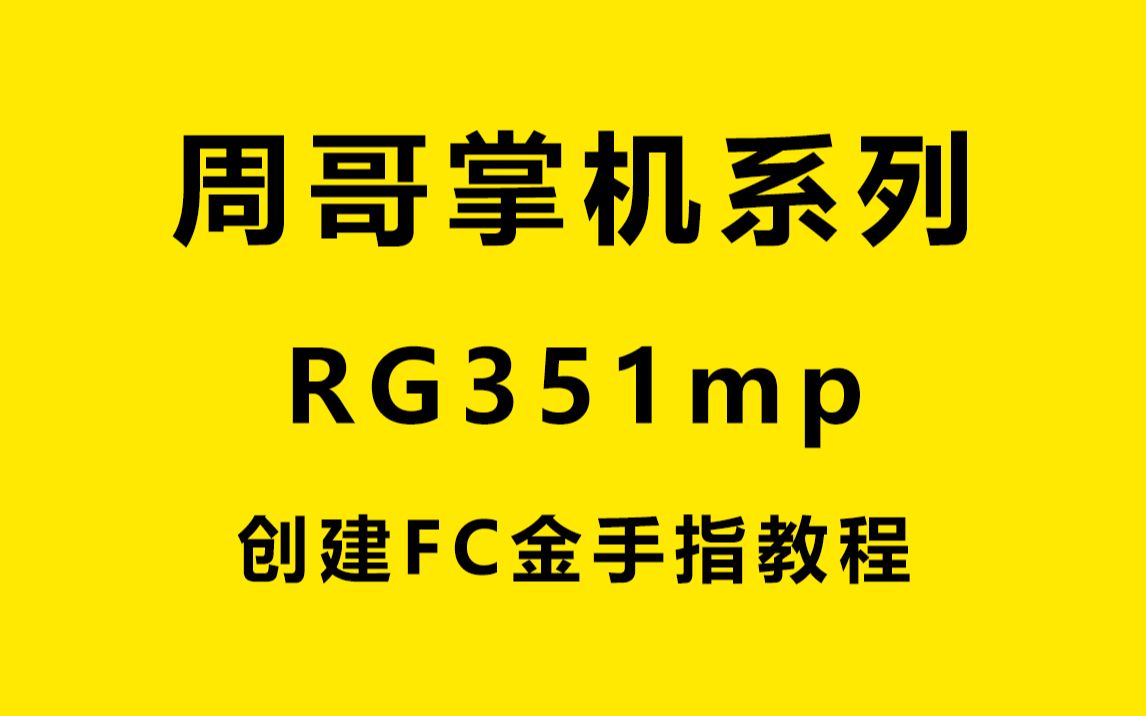 周哥掌上游戏机RG351MP创建FC金手指教程哔哩哔哩bilibili