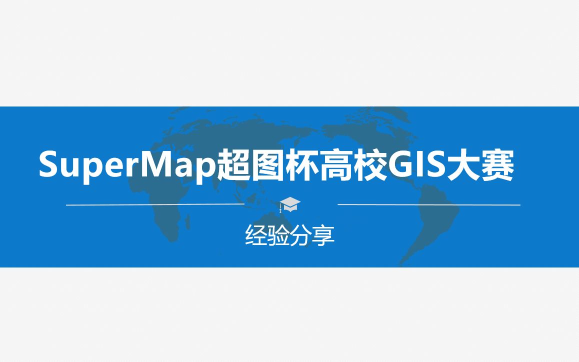 【SuperMap超图杯高校GIS大赛】获奖经验分享,看完国奖轻松到手!哔哩哔哩bilibili