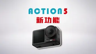 Download Video: ACTION5 新功能