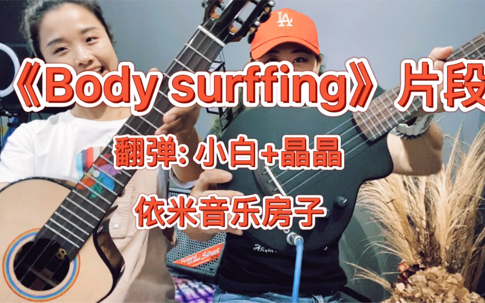 佛山小白 尤克里里日常弹奏曲目《body surffing》片段_哔哩哔哩_bili
