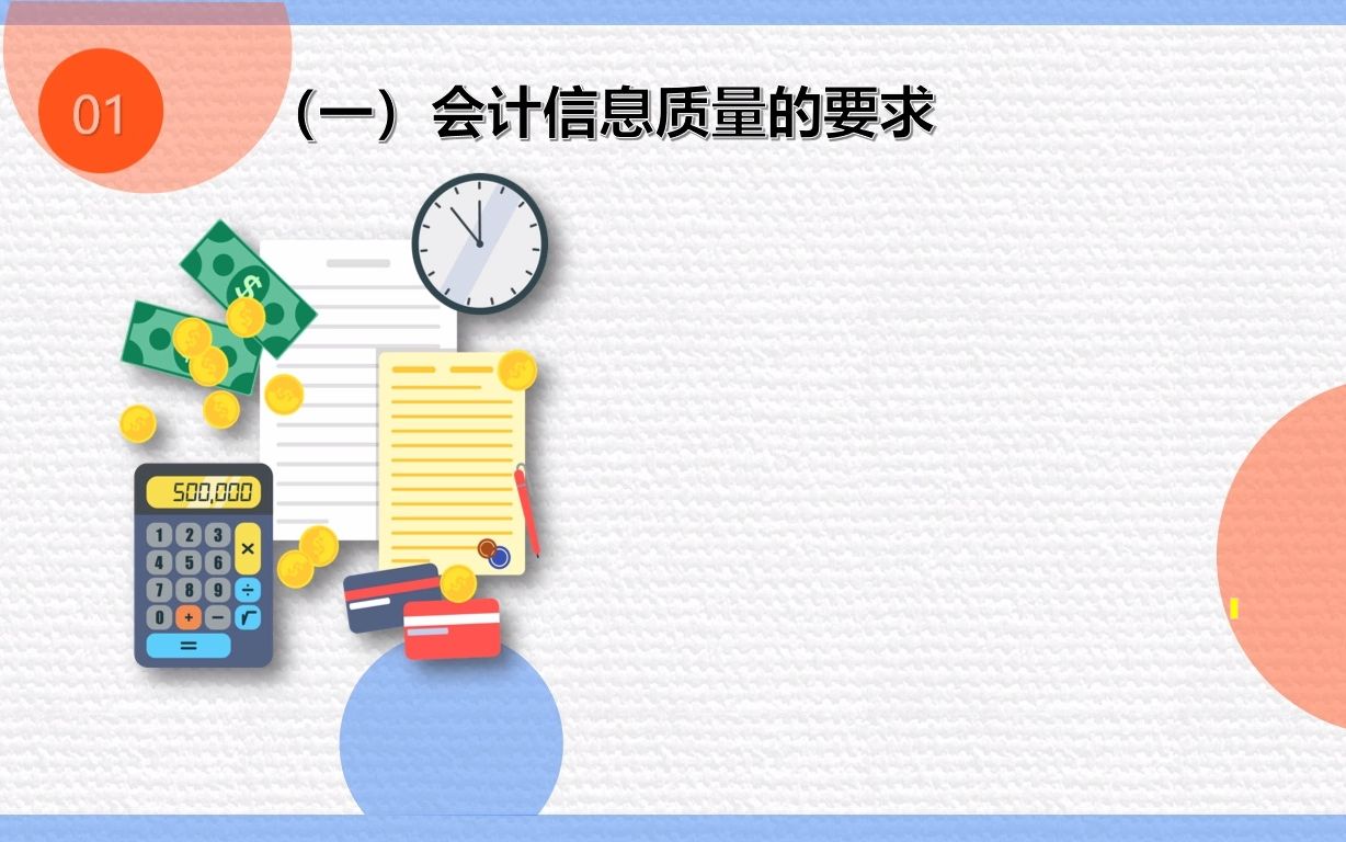 1.62会计信息的质量要求下哔哩哔哩bilibili