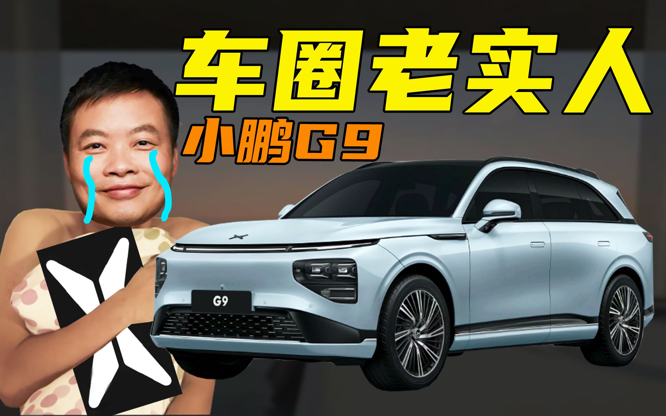 【车的发布会】50万以内最好的SUV!小鹏G9这也太老实了吧!哔哩哔哩bilibili