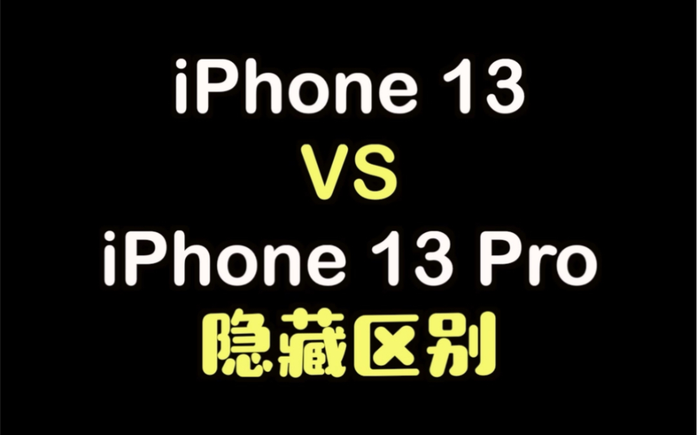 iPhone13和iPhone13Pro的隐藏区别哔哩哔哩bilibili