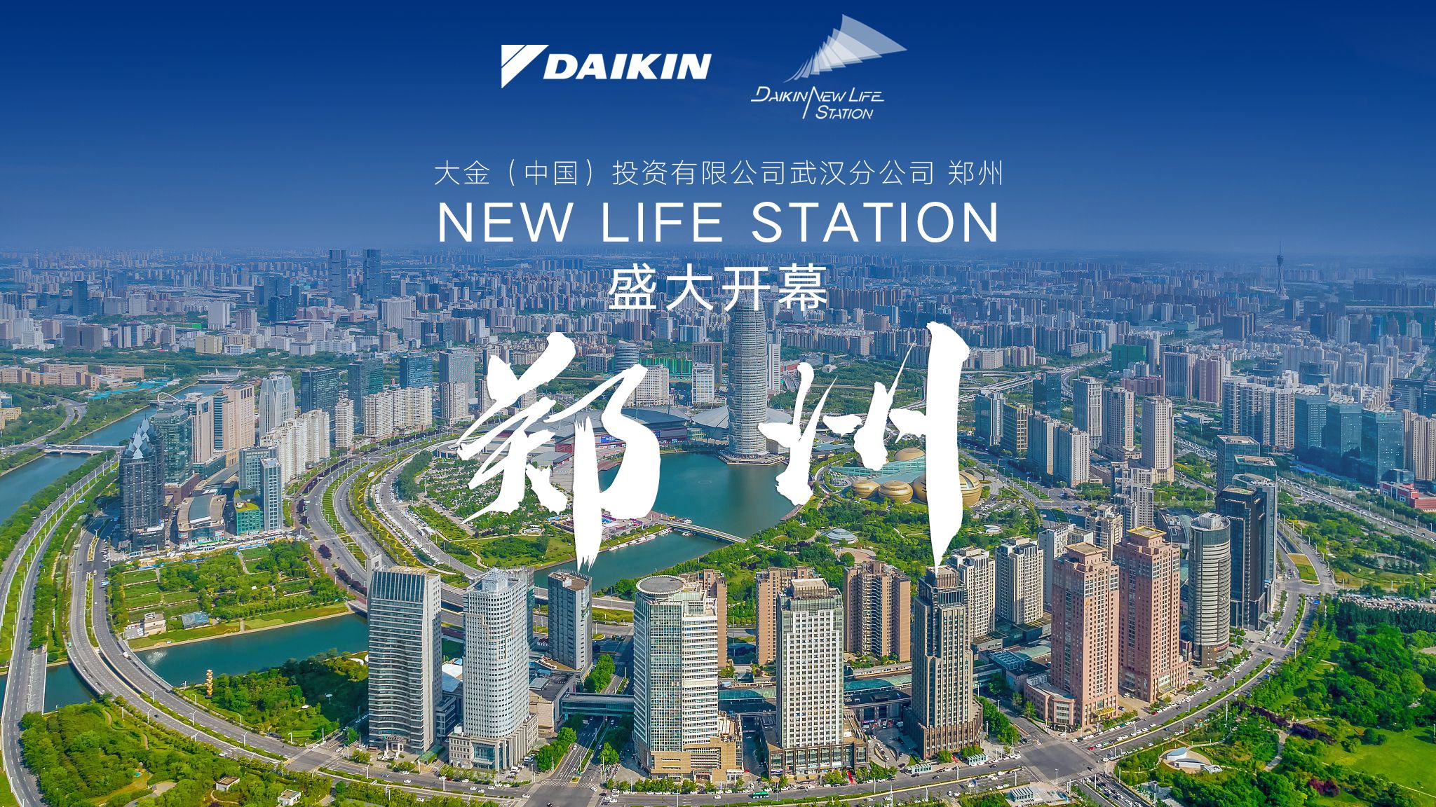 中原腹地 ⷠ天地之中丨大金郑州NEW LIFE STATION展厅正式开业!哔哩哔哩bilibili