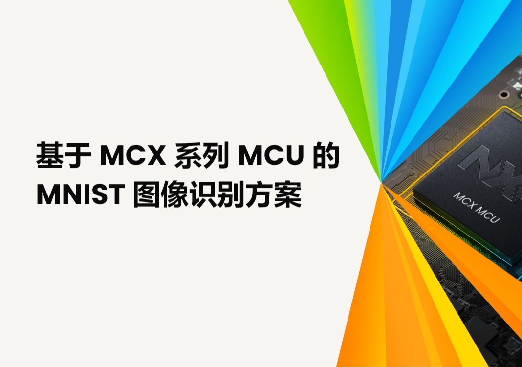 MNIST图像识别方案: MCX系列MCU边缘ML和AL应用示例之五哔哩哔哩bilibili