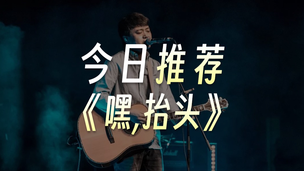 今日推荐 贰佰的《嘿,抬头》