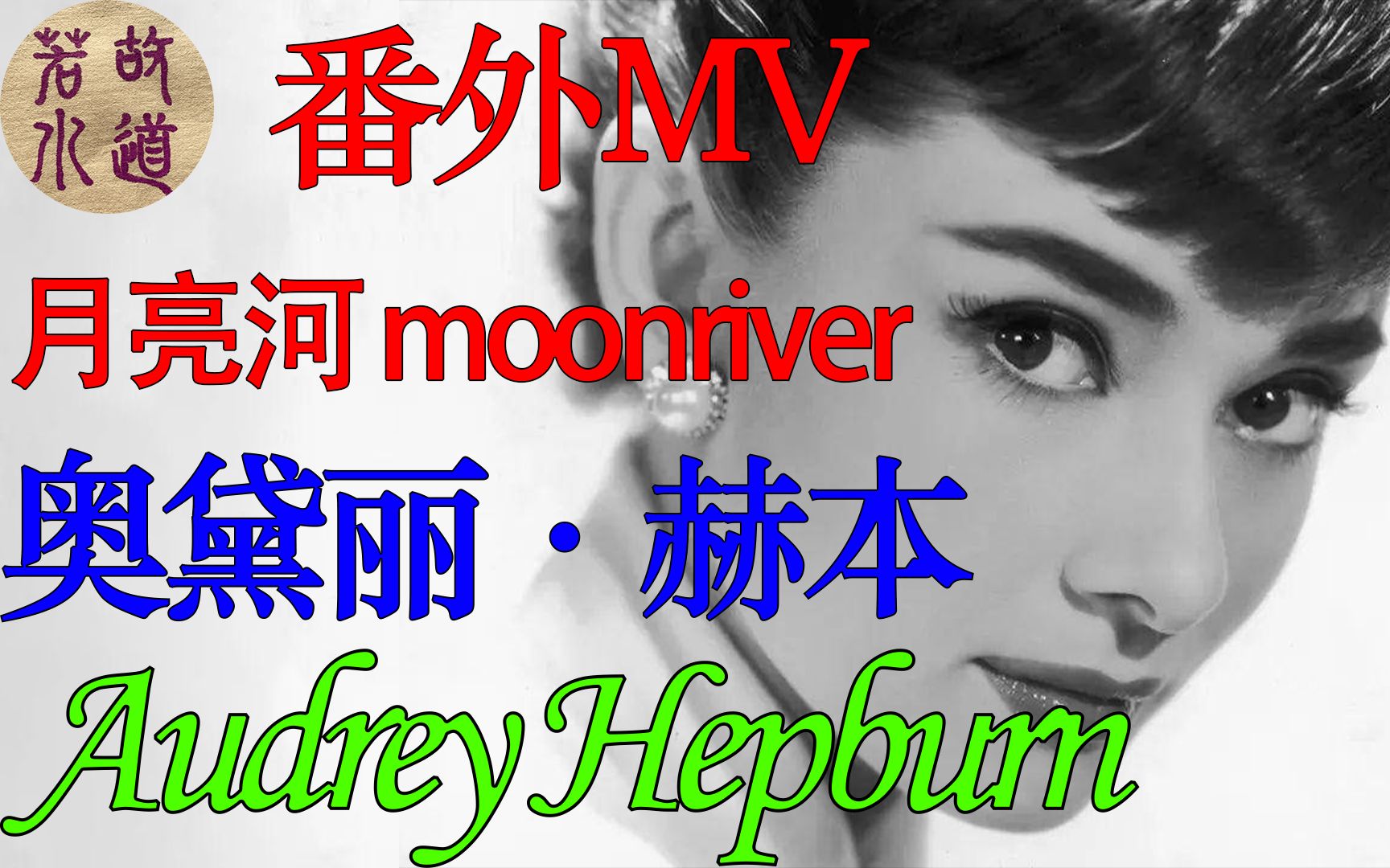 [图]01时尚天使 奥黛丽赫本 Audrey Hepburn 月亮河 moonriver 番外篇MV | 故道若水