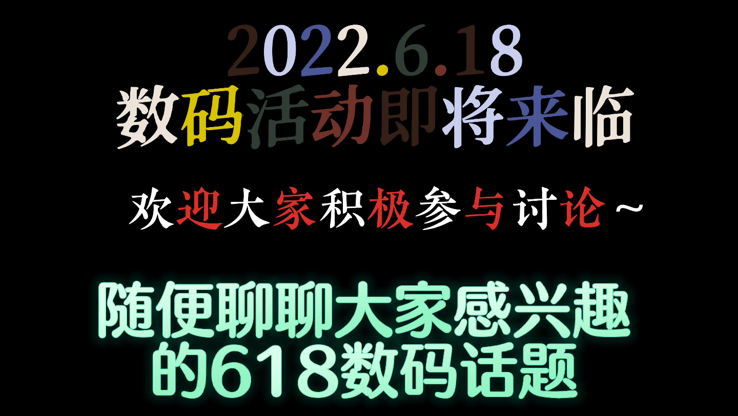 2022年第一波618手机数码活动即将开启!哔哩哔哩bilibili