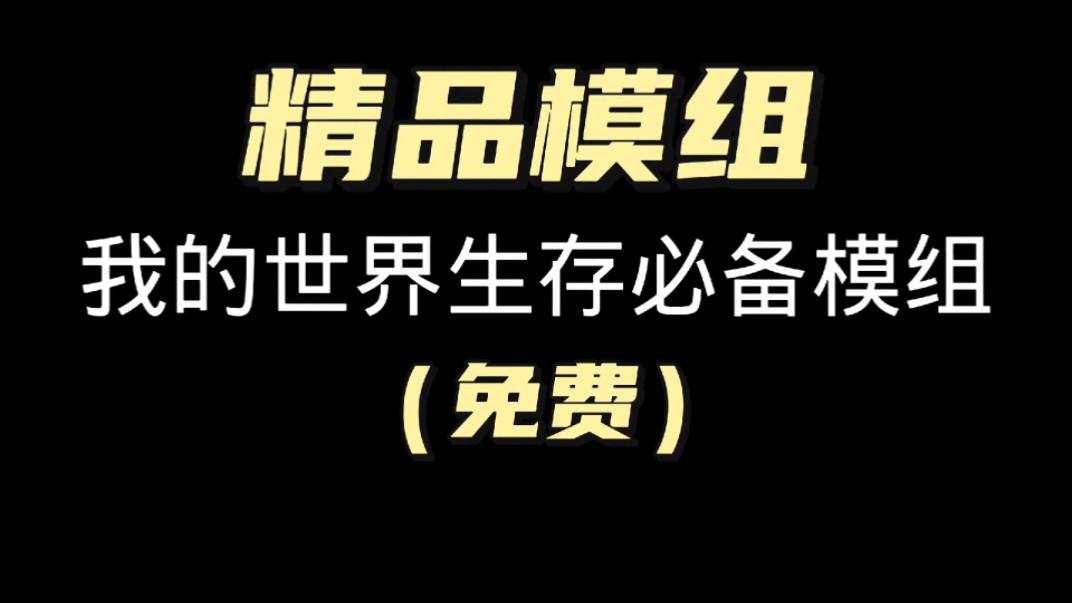 我的世界MC:我的世界网易版模组推荐(全部免费)高质量生存必备(生存拓展)更多装备与boss我的世界