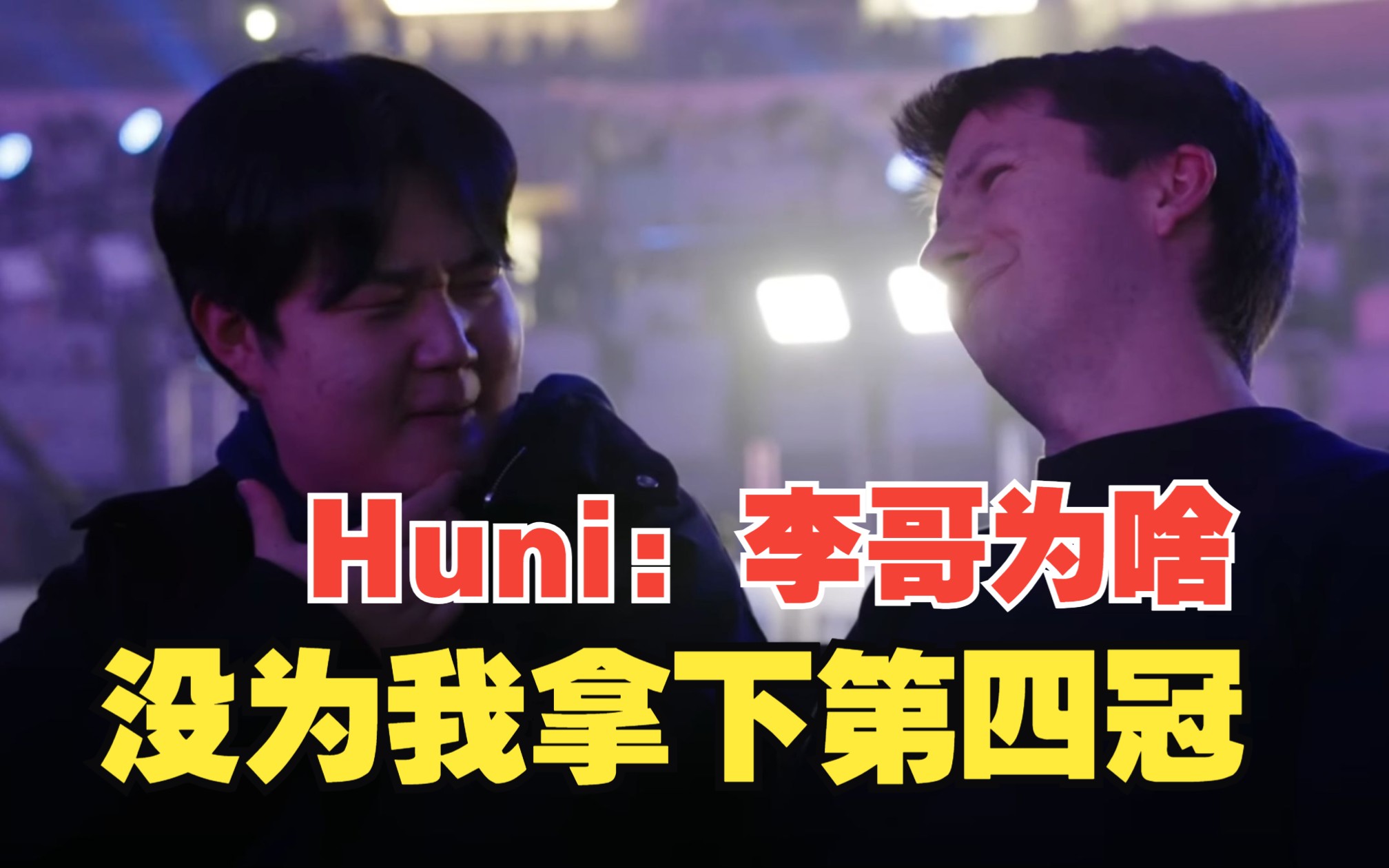 Huni决赛现场聊李哥圣经电子竞技热门视频