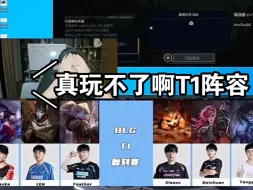 Video herunterladen: 朱开喊来10个职业选手复刻T1打BLG的阵容，两边打完直呼T1阵容玩不了！？？