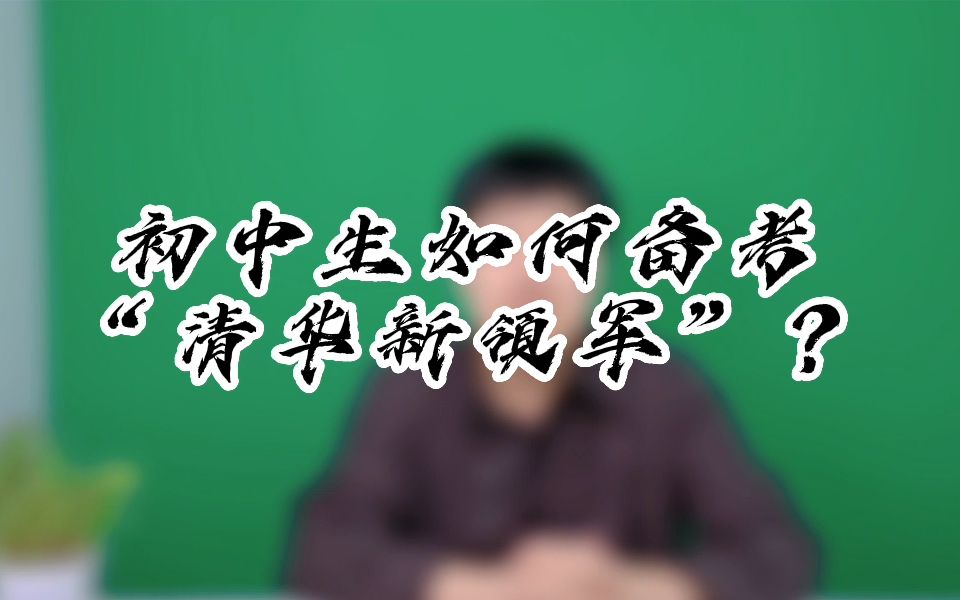 初中生如何备考“清华新领军”?哔哩哔哩bilibili