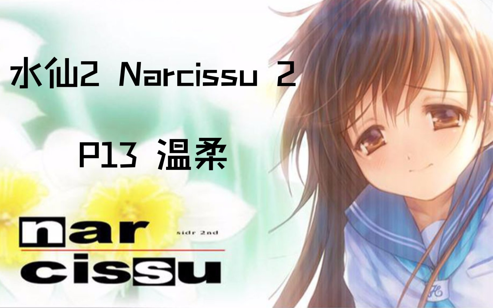 【完油】《水仙2》Narcissu 2 中文剧情流程 P13 温柔