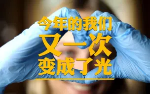 Download Video: 【抗疫MV：星光】今年，我们都变成了光！