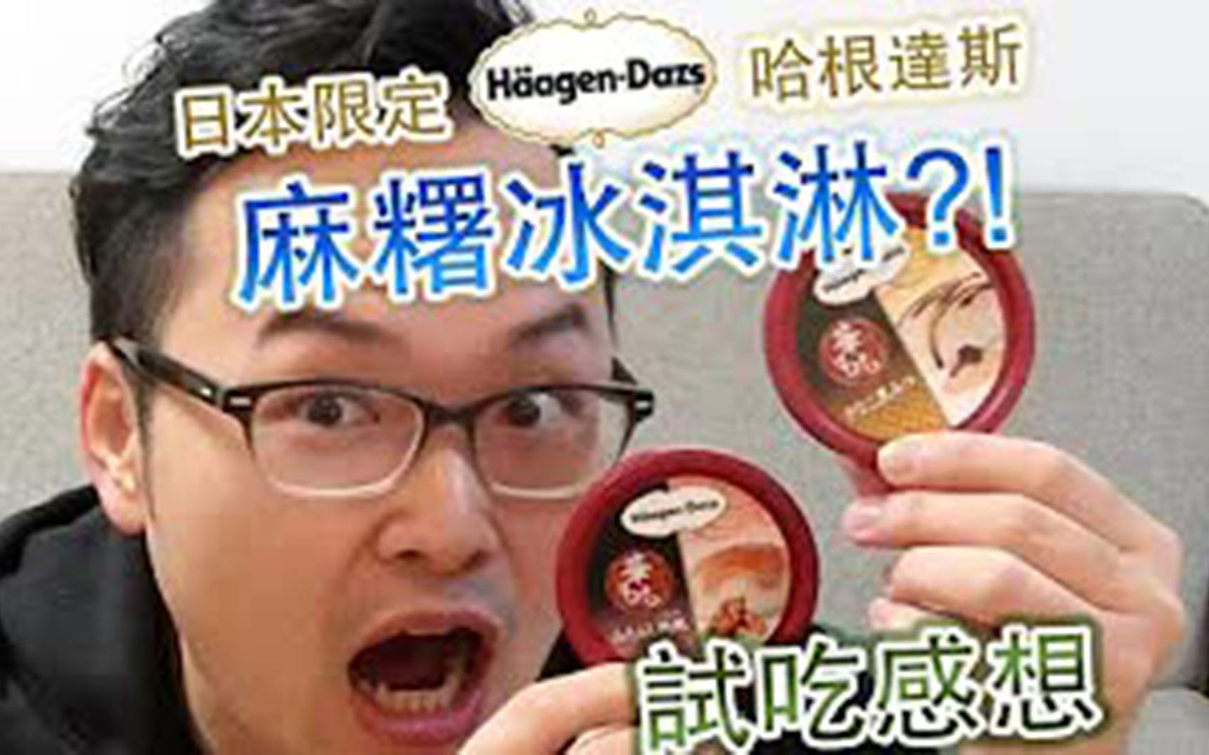 [图]2015日本Häagen-Dazs麻糬冰淇淋 - 試吃與介紹 - 期間限定 《阿倫來試吃》