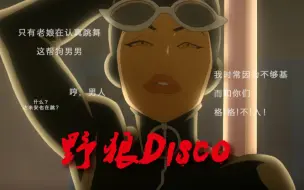 Download Video: 【野狼disco】DC动画电影混剪-摸鱼