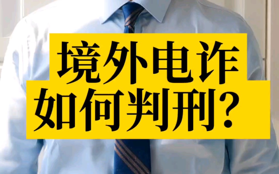 境外电诈回流人员怎么判刑,电诈金额无法查实怎么判哔哩哔哩bilibili