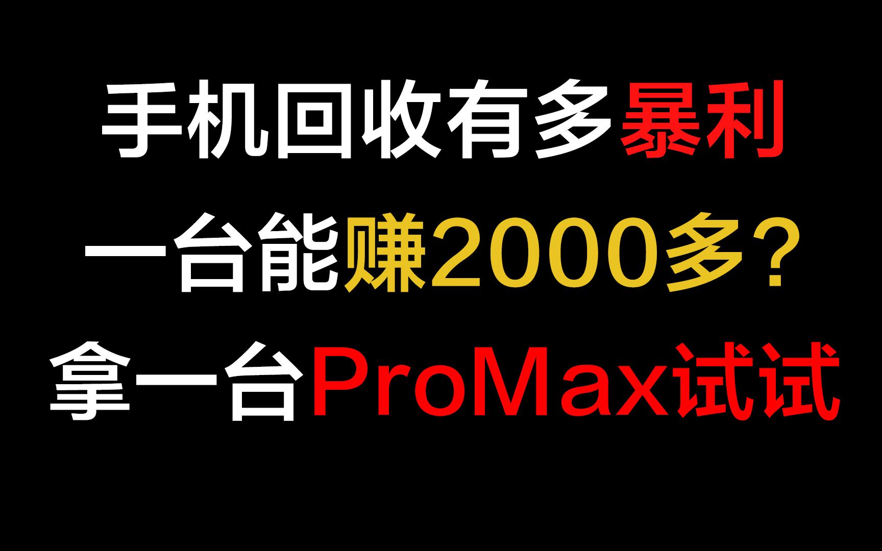 商家回收你的手机能赚2000多?手机回收套路有多深?【毒科技】哔哩哔哩bilibili