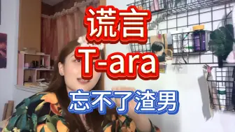 这男的不应该当渣男，更适合当牛牛T-ara《谎言》