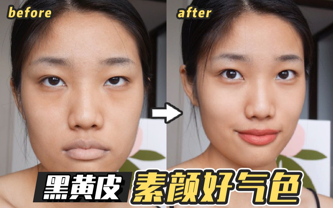 【黑黄皮】素颜也爆美!不做黑脸婆 | 黑珍珠养成计 宛若妈生好气色!
