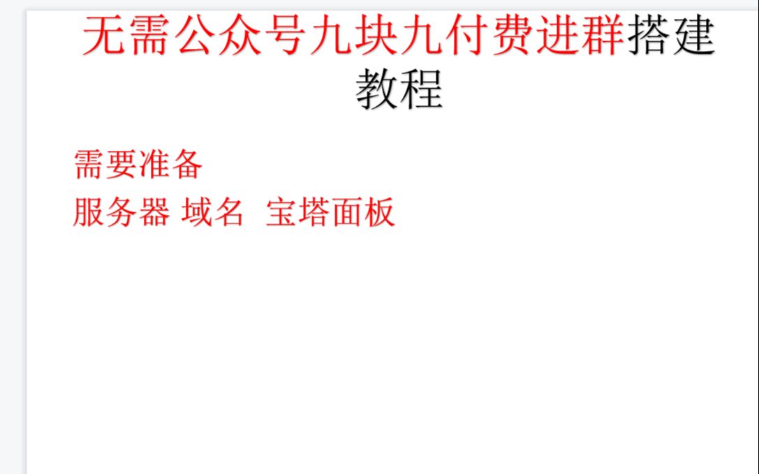 网赚项目无需公众号九块九付费进群搭建教程微信小程序搭建教程流量主变现教程哔哩哔哩bilibili