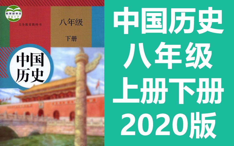 [图]中国历史 八年级 上册+下册 人教版 初二历史 历史八年级历史初中历史8年级历史下册