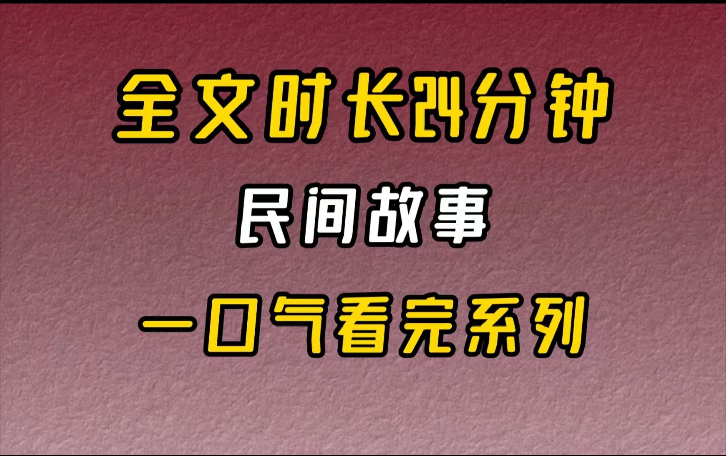 【完结文】民间故事那种感觉无比真实,我清晰地感受到身体上压了一个人,让刚睡着没一会的我一下子就清醒了.哔哩哔哩bilibili