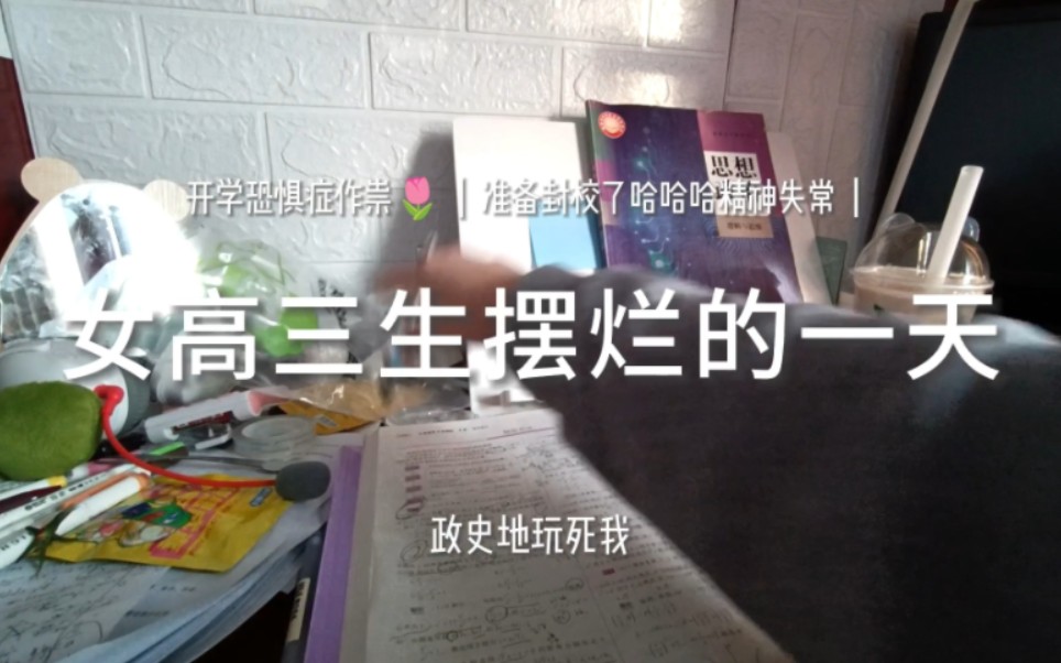 [图]高三生开学前摆烂的一天，开学恐惧症犯了