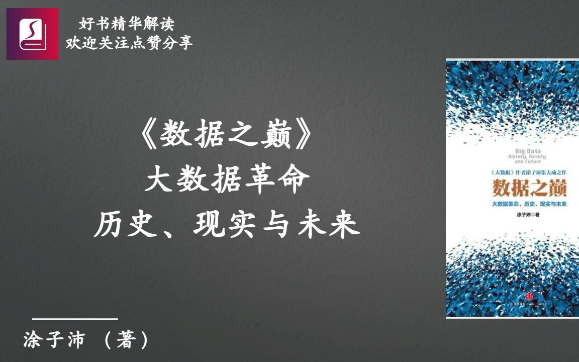 《数据之巅》大数据革命,历史、现实与未来哔哩哔哩bilibili