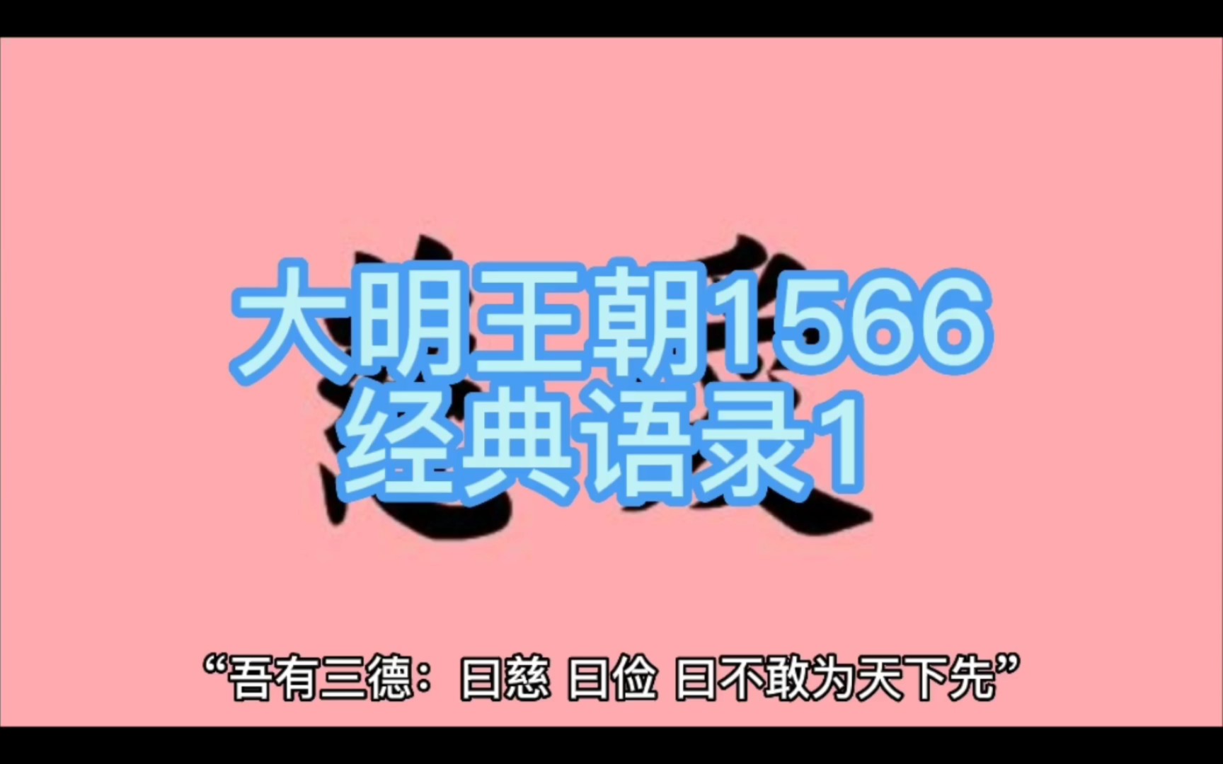 [图]大明王朝1566经典语录“吾有三德：曰慈、曰俭、曰不敢为天下先”。释：我有三个品质，第一件叫慈爱，第二件叫节俭，第三件叫不敢处在众人之先。