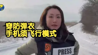 凤凰记者深入乌军前线纪实：不系安全带以便能迅速离车，穿防弹衣、手机须飞行模式