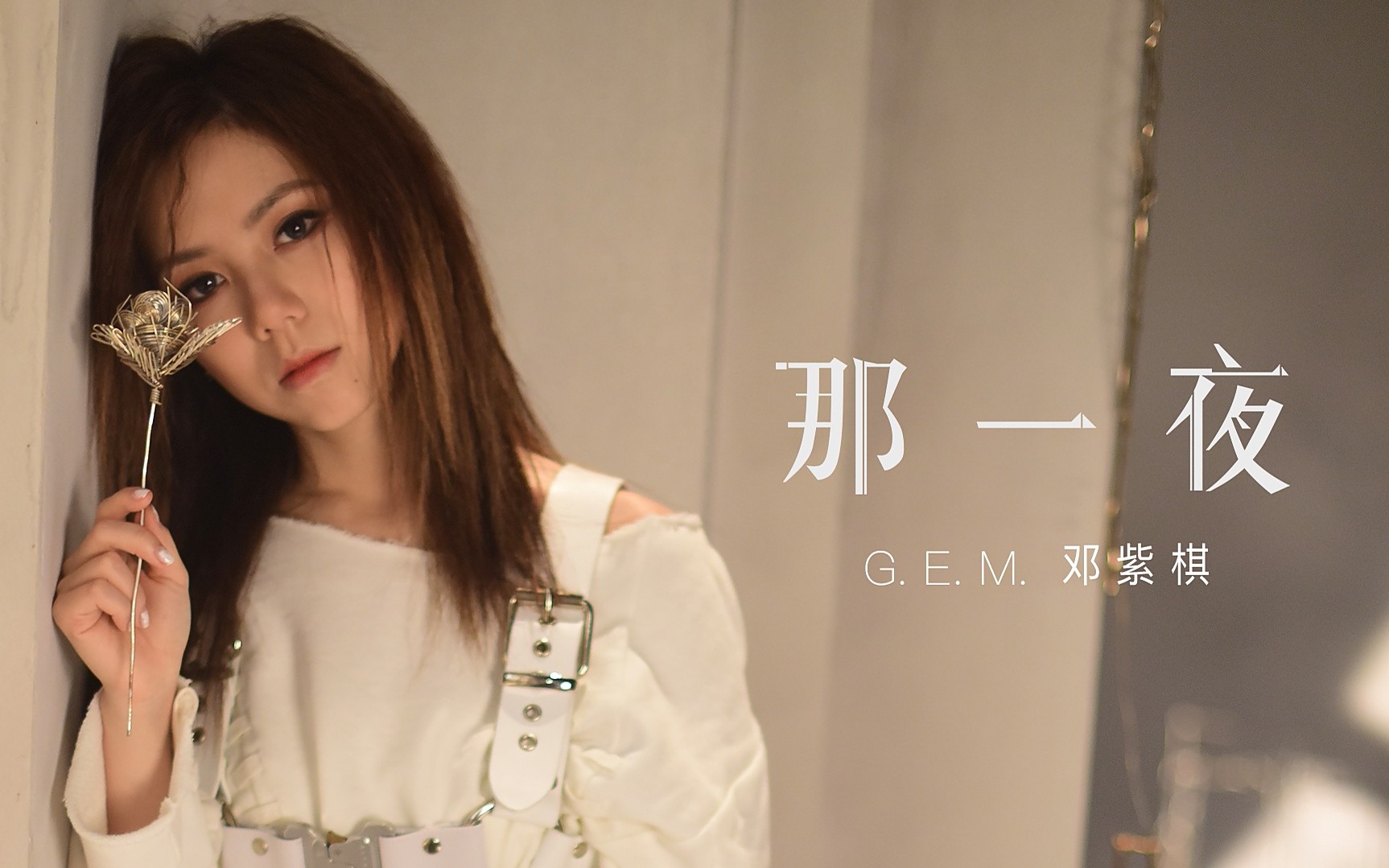 gem邓紫棋2018第二张ep主打那一夜mv正式上线
