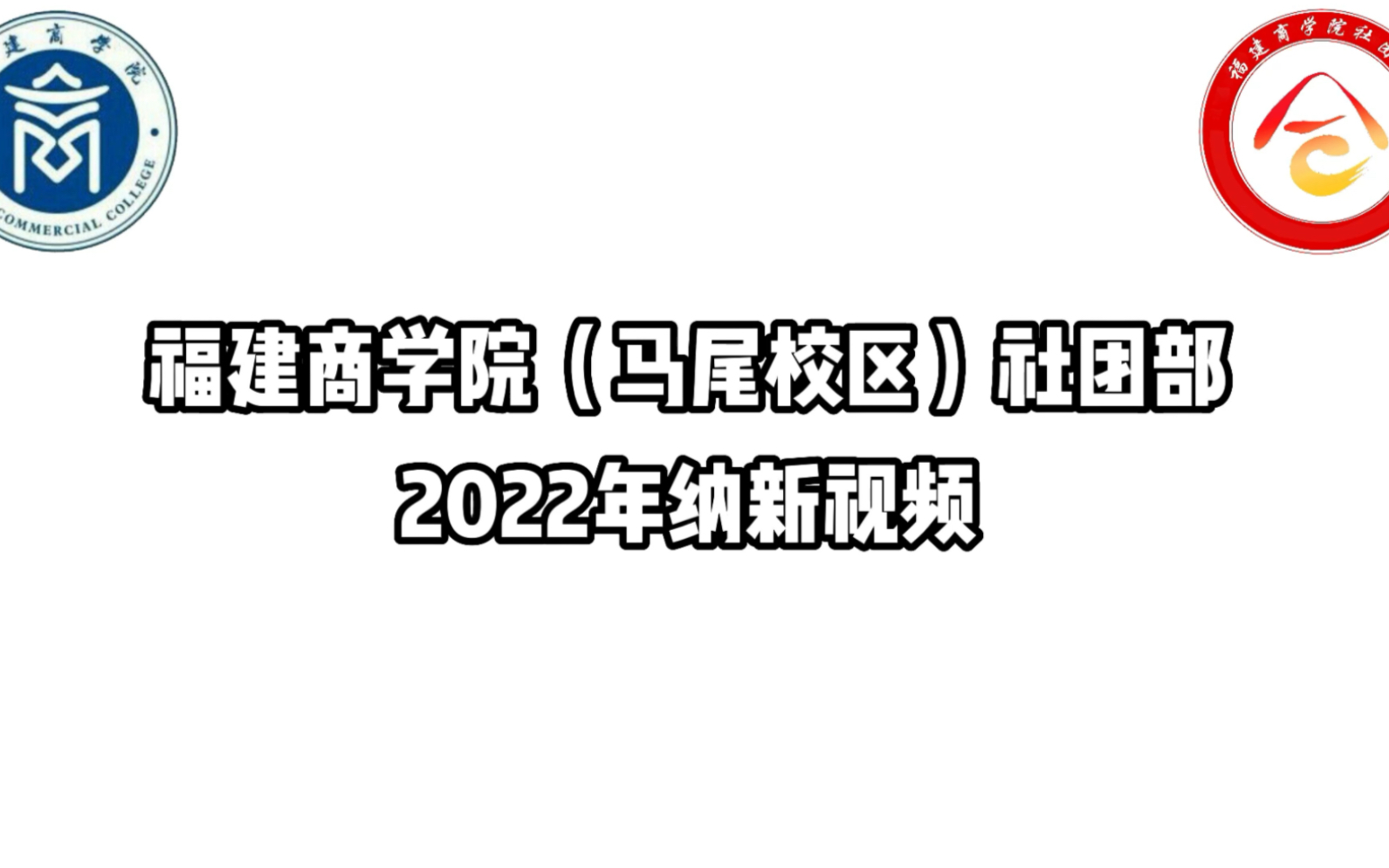 2022年福建商学院(马尾校区)社团部纳新视频哔哩哔哩bilibili