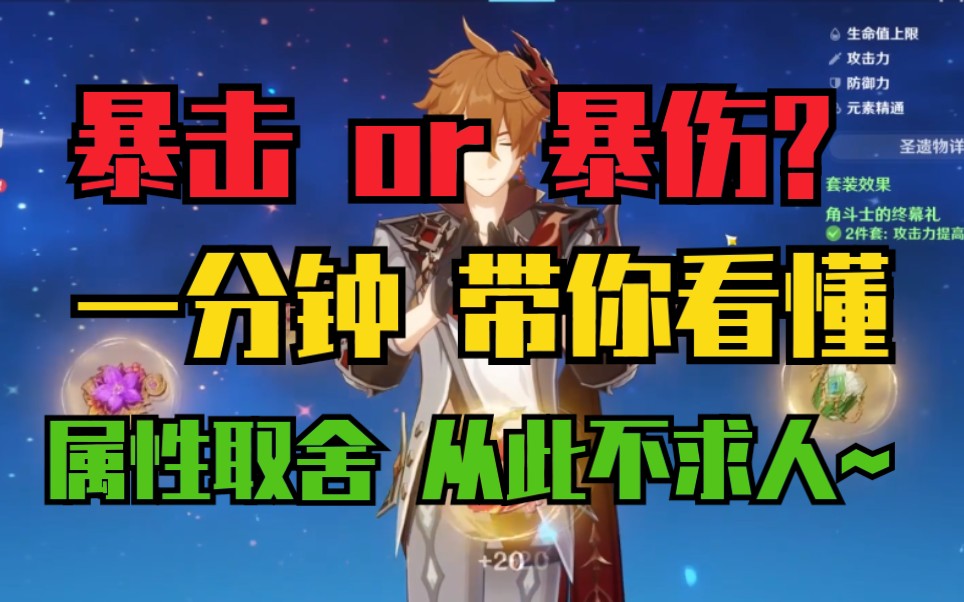 原神一分钟看懂暴击暴伤的选择问题