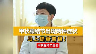 Download Video: 甲状腺结节出现两种症状，马上提高警惕