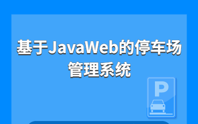 计算机毕业设计~JavaWeb的停车场管理系统哔哩哔哩bilibili