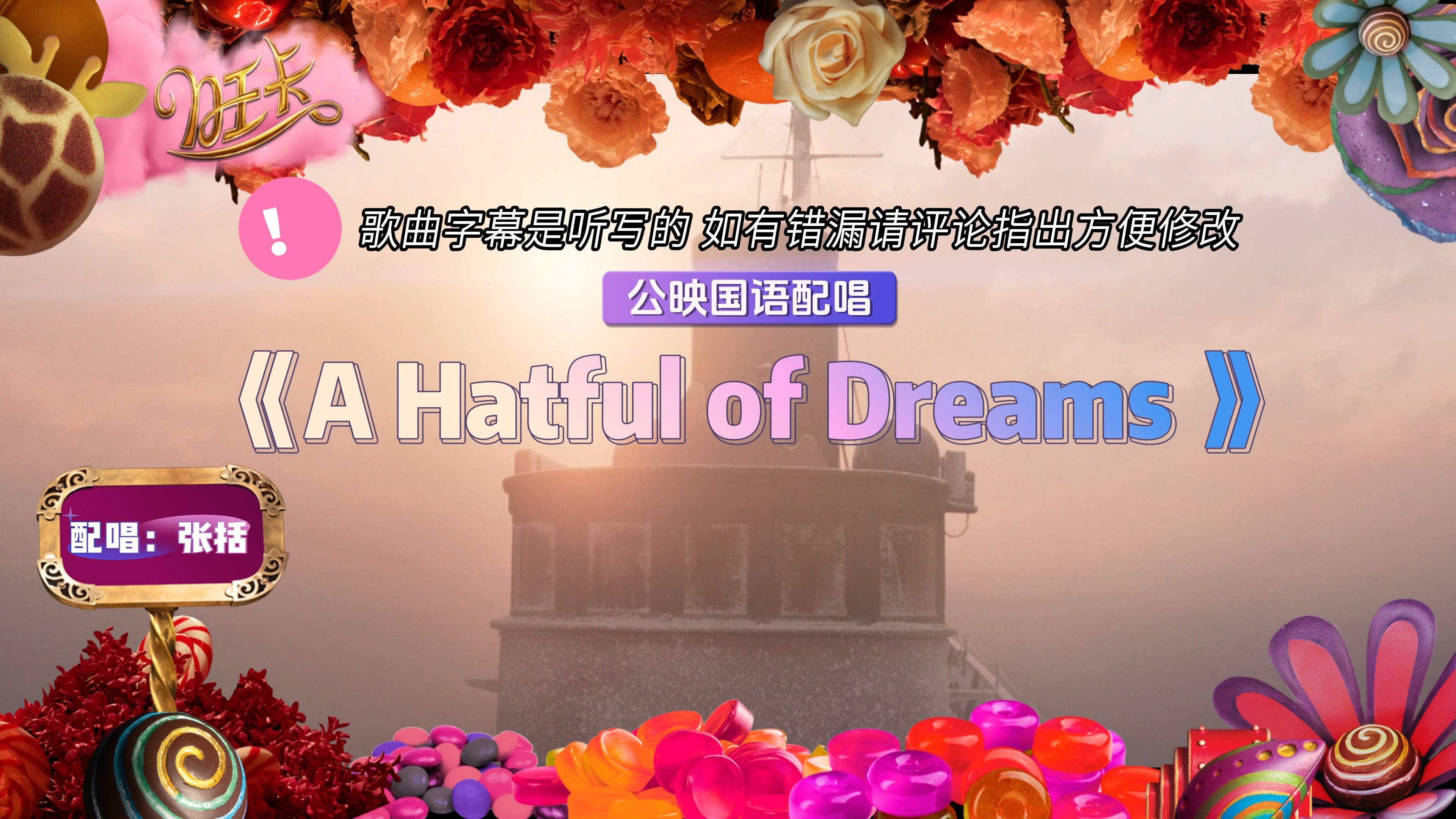 01 A Hatful of Dreams《旺卡》公映普通话配唱歌曲片段 Timoth㩥 Chalamet 张括 小豆501哔哩哔哩bilibili