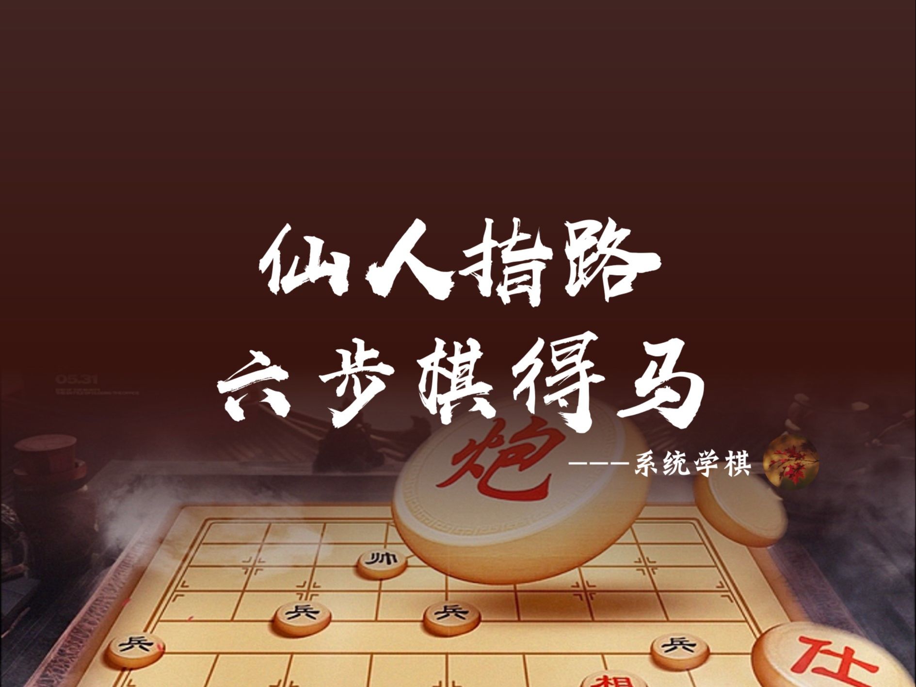 仙人指路 六步棋得马