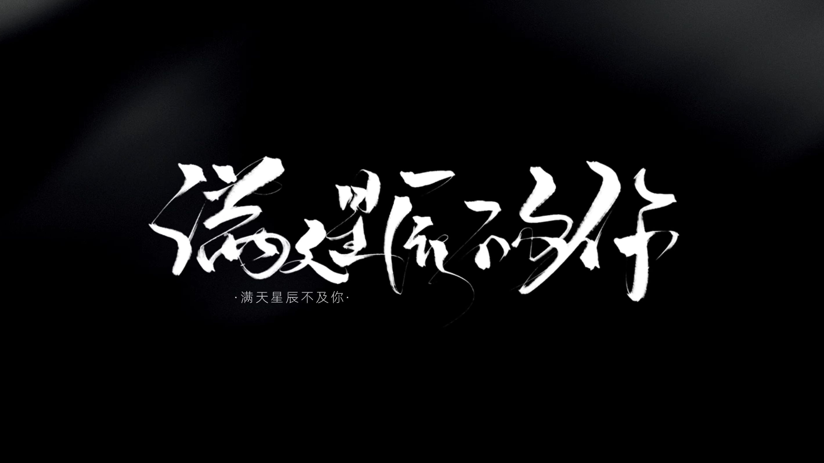 满天星辰不及你诗句