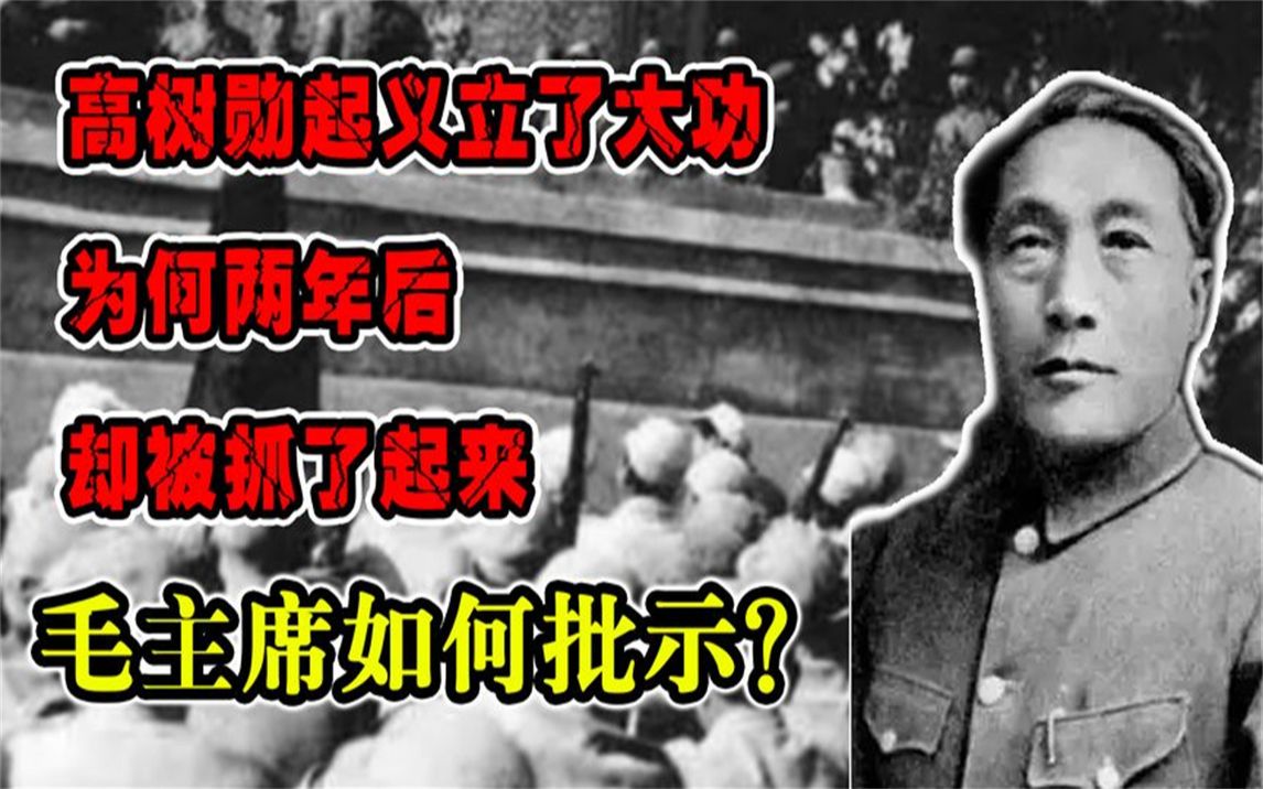 高树勋起义立了大功,为何两年后却被抓了起来,毛主席如何批示?哔哩哔哩bilibili