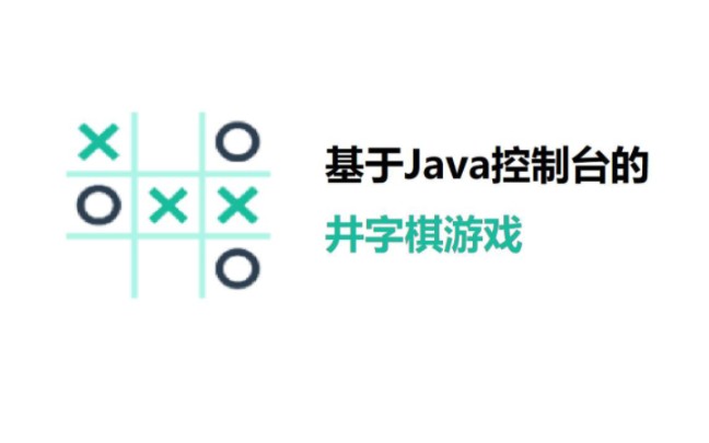 [图]「教程」基于Java控制台的井字棋游戏