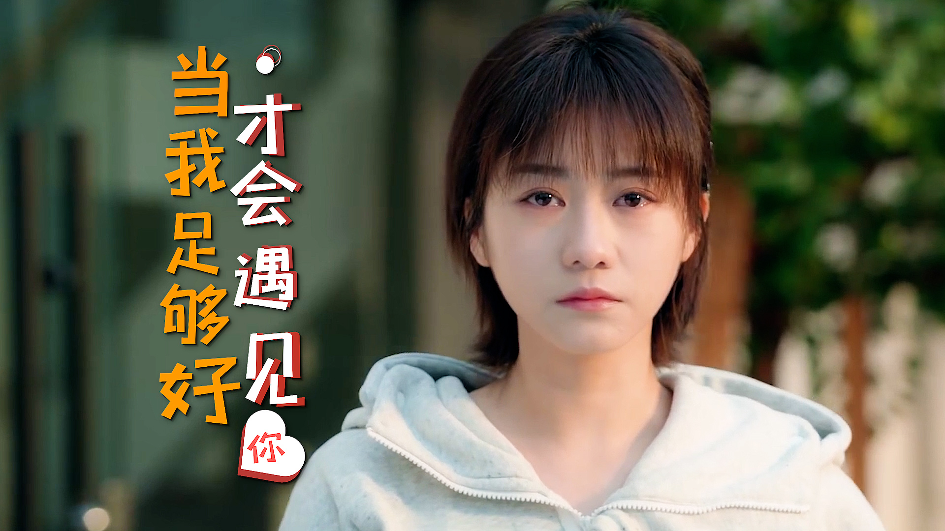 一生只有一次,所以要紧紧抓住你,把你留身边