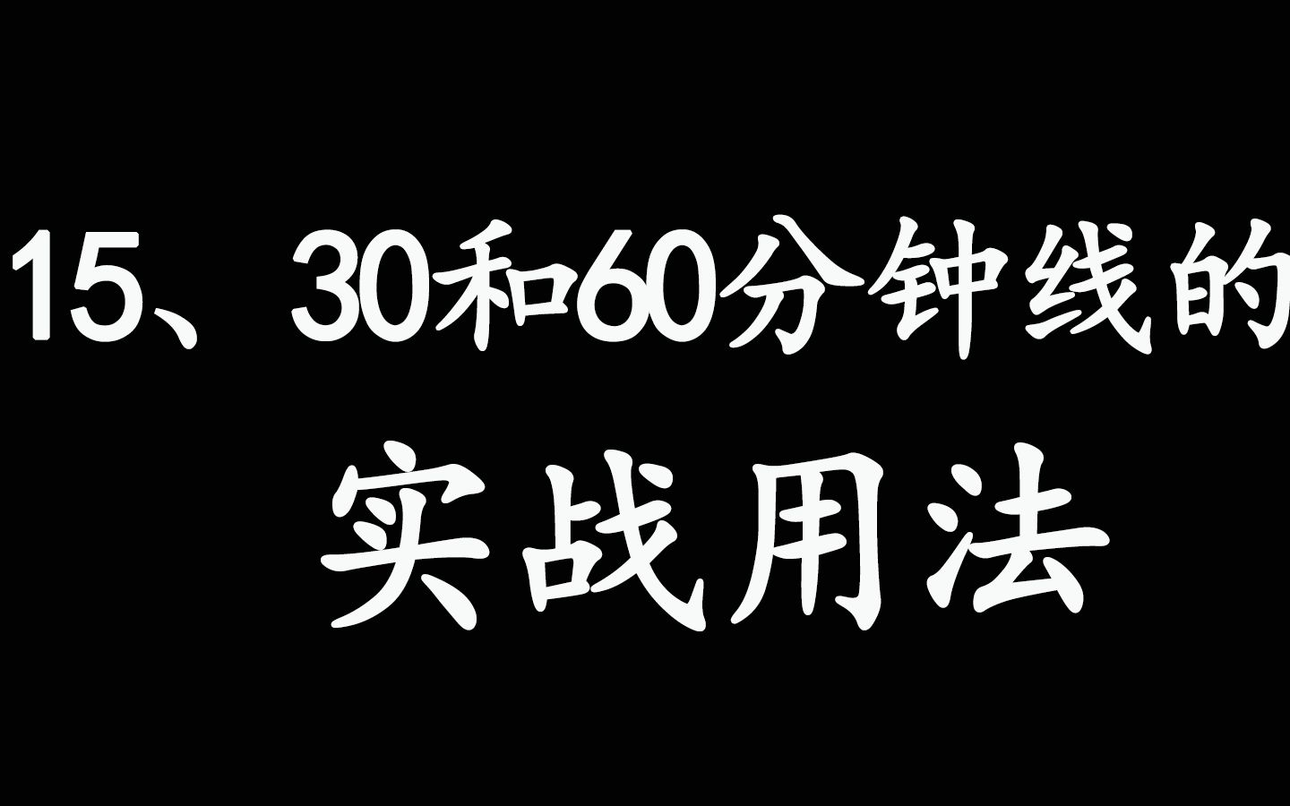 [图]15、30和60分钟线的实战运用